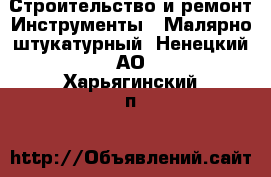 Строительство и ремонт Инструменты - Малярно-штукатурный. Ненецкий АО,Харьягинский п.